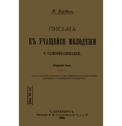 Кареев Н. Письма к учащейся молодежи о самообразовании, 1895